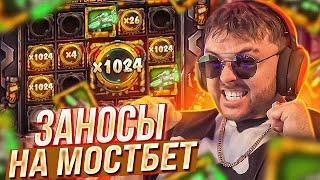  ЗАНОСЫ НА МОСТБЕТ ОТ ТОП СТРИМЕРА! СКОРЕЕ КРУТИ СЛОТЫ! | Крупные Выигрыши | Заносы в Слоте