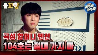 [심야괴담회] 할머니가 절대 들어가지 말라던 104호를 술김에 들어가 버렸다｜#엠뚜루마뚜루 #볼꼬양 MBC210617방송