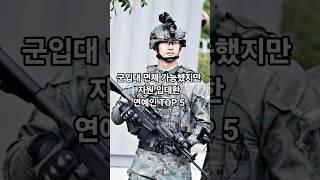 군입대 면제 가능했지만 자원 입대한 연예인 TOP5