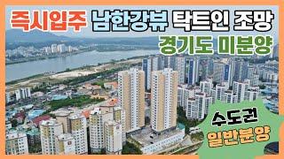 남한강 조망이 압권! 즉시입주 가능한 경기도 미분양아파트! 남한강변으로 축구장,야구장,캠핑장,수상레저,수변공원 모두 도보 가능한 여주시 그랑시티 리버뷰