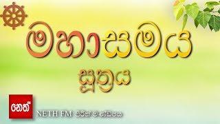 Mahasamaya Suthraya - මහාසමය සූත්‍රය