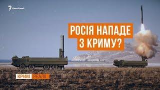 Росія нападе з Криму? | Крим.Реалії
