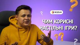 Чому корисно грати у настільні ігри?