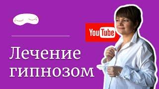 Можно ли вылечиться с помощью гипноза? Ольга Попова • "Школа развития способностей"