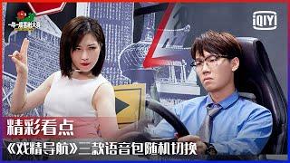 《戏精导航》三款语音包随机切换 中途“掉凳”演员神救场 | 一年一度喜剧大赛 EP02 | Super Sketch Show | iQiyi精选