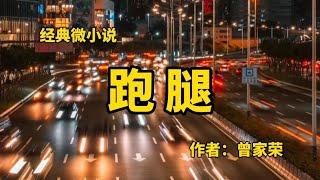 经典微小说《跑腿》作者：曾家荣，尴尬、现实，又心酸的中年人