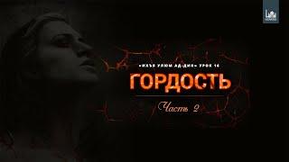 Ихъя улюм ад-Дин | 16 урок: "Гордость", часть 2 | Устаз Ерсин Амире Абу Юсуф