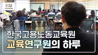 대기업을 포기하고 '한국고용노동교육원'을 선택한 이유 1부