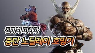 철권 초보도 고수 이길 수 있는 사기기술 / TT2 Jinpachi, "Look out the Window"