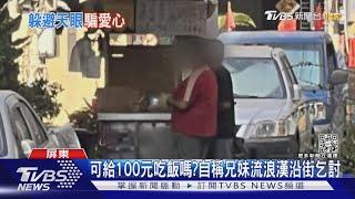 請給100元吃飯!自稱兄妹流浪 屏東東港挨家挨戶乞討｜TVBS新聞@TVBSNEWS01