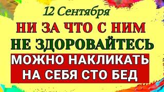 12 Сентября День Александра. Почему нельзя прикасаться к мелочи и с кем нельзя здороваться. Приметы