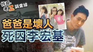 【#老Z調查線 248】忤惡!口口聲聲"愛女兒" 卻是想帶她們上黃泉路... @cti52oz