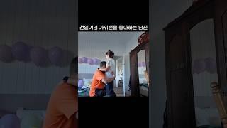 1000일 기념 선물로 가위 줬을때 남자친구 반응 ㅋㅋ #국제커플