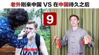 Foreigner living in China for 10 days VS for 10 years Part 9