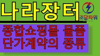 [조달파워]나라장터 종합쇼핑몰 물품 단가계약의 종류.