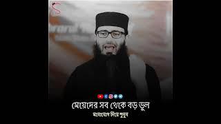মেয়েরা বিয়ের আগে যে ভুলটা করে | ১২ টি কারণে নারীদের জীবন নষ্ট হবে | Abrarul Haque Asif