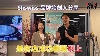 美容店成功轉戰網上 | KEN WAT 你的網店教練