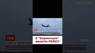  З аеропорту "Бориспіль" вилетів літак! Що це був за рейс?