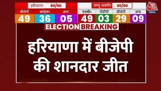 Haryana Vote Counting LIVE Updates : Haryana में BJP की बड़ी जीत | Congress | Aaj Tak