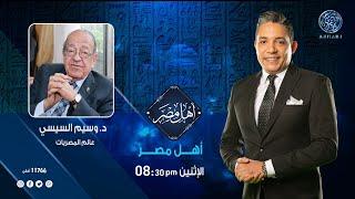 أهل مصر : الحضارة المصرية القديمة .. عبقرية عجزت عن تفسيرها العقول مع الدكتور وسيم السيسي