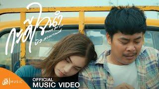 กะดีใจนำ (Happy For You) - Biw Songkarn [Official MV]