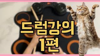호시미 전자드럼패드 드럼강좌 1차시 ( feat. 여기는 손생님 ) 2024신버전