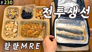 할랄 전투식량 HALAL MRE 소고기스튜 & 전투생선? | 진상도 230편