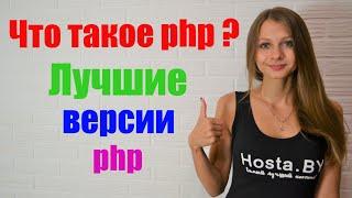 Лучшие актуальные версии php от 5.4.16  до самой последней 7.3.4 для хостинга на ispmanager панели