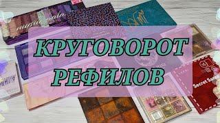 КРУГОВОРОТ РЕФИЛОВ! Минус 1 палетка! Много пустышек 