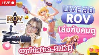 LIVE ROV :  เล่นคลายเครียด สนุกๆน๊า มาเล่นด้วยกันได้นะคะ Garena ROV