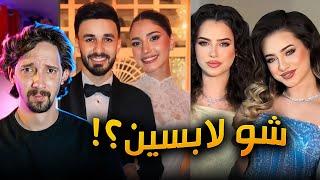زواج اسامة وشيرين !! تقييم اطلالات المشاهير