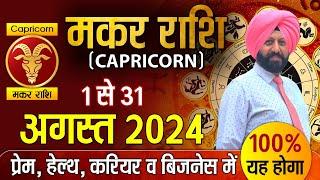 मकर राशि 1 से 31 अगस्त 2024 प्रेम, हेल्थ, करियर और बिजनेस में 100% यह होगा |