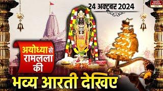 Ayodhya Ram Mandir Morning Aarti LIVE 24 October : श्रीराम लला की आरती, राम मंदिर, अयोध्या | RAM