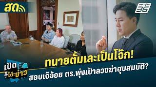  LIVE เปิดโต๊ะข่าว | ทนายตั้มเละเป็นโจ๊ก! สอบเจ๊อ้อย ตร.พุ่งเป้าลวงฆ่าฮุบสมบัติ? | 21 พ.ย. 67