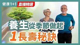 養生從季節做起 1長壽秘訣 | 健康1+1 · 直播精選