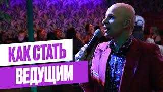 Как стать ВЕДУЩИМ мероприятий // ИНСТРУКЦИЯ