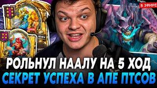 Рольнул [ НААЛУ ] на [ 5 ХОД! ] Секрет УСПЕХА от SilverName Сильвернейм Hearthstone