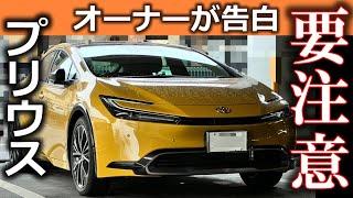 新型プリウス １年乗って分かった 要注意 ポイント はここ 購入の際は必ず確認!