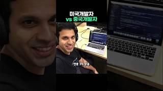 미국개발자 vs 중국개발자