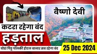 वैष्णो देवी कटरा में 72 घंटे की हड़ताल | Vaishno Devi | Mata Vaishno Devi Yatra | Strike in Katra