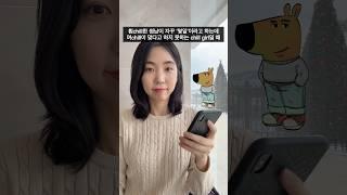 틀린 맞춤법 지적한다 vs 안 한다 #chillguy