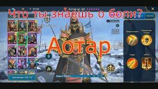 Raid: Shadow legends. Аотар. Полный гайд на героя....