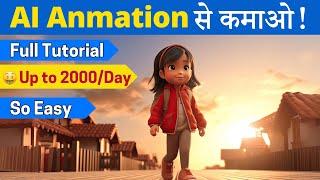 AI Cartoon Video से Lakhs में कमाओ! | Complete AI Animation Tutorial | 100% FREE