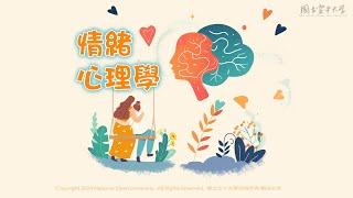 情緒心理學｜國立空中大學新課程