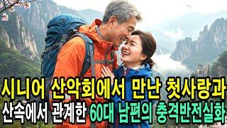 시니어 등산 모임에서 만난 첫사랑과 산속에서 관계한 60대 남편의 비밀스러운 만남ㅣ사연ㅣ오디오북ㅣ라디오극장ㅣ삶의 지혜