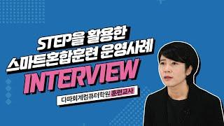 [STEP] STEP을 활용한 스마트혼합훈련 사례인터뷰_다파회계컴퓨터학원 훈련교사편