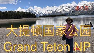 大提顿国家公园(Grand Teton National Park) 走八方 第189期 zou ba fang zoubafang