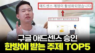 쓰기만 하면 100% 합격, 애드센스 승인 주제 TOP5