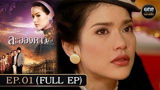 #ละอองดาว Ep.01 (Full Ep) | 25 พ.ย. 67 | #oneคลาสสิก