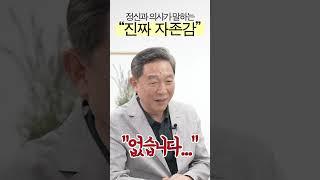 정신건강의학과 의사가 말하는 진짜 자존감이란? / 강북삼성병원 정신건강의학과 신영철